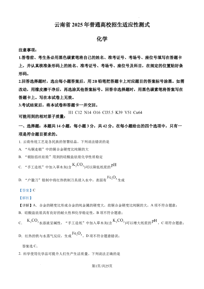 精品解析：云南省2025年普通高校招生适应性测式化学试题（解析版）_2025年1月_2501062025年高考综合改革适应性演练（八省联考）