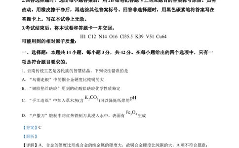 精品解析：云南省2025年普通高校招生适应性测式化学试题（解析版）_2025年1月_2501062025年高考综合改革适应性演练（八省联考）