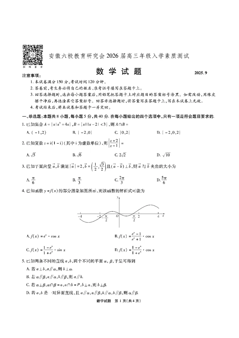 安徽六校高三-数学试题_2025年9月_250913安徽六校教育联盟会2026届高三年级入学素养测试（全科）_安徽六校-数学