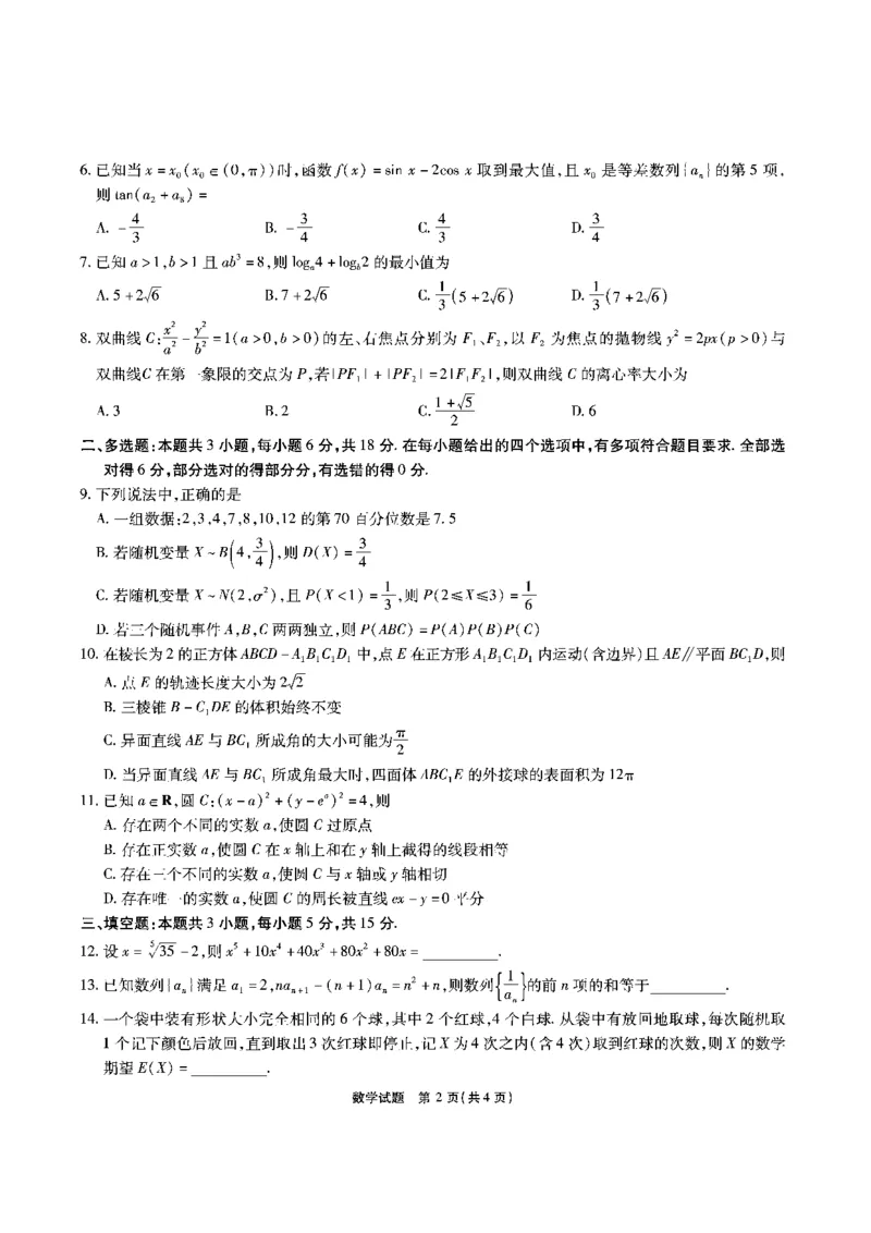 安徽六校高三-数学试题_2025年9月_250913安徽六校教育联盟会2026届高三年级入学素养测试（全科）_安徽六校-数学
