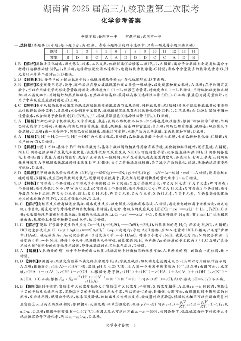 湖南省2025届高三九校联盟第二次联考化学答案_2025年3月_250315湖南省九校联盟2025届高三下学期第二次联考（全科）_湖南省九校联盟2025届高三下学期第二次联考化学