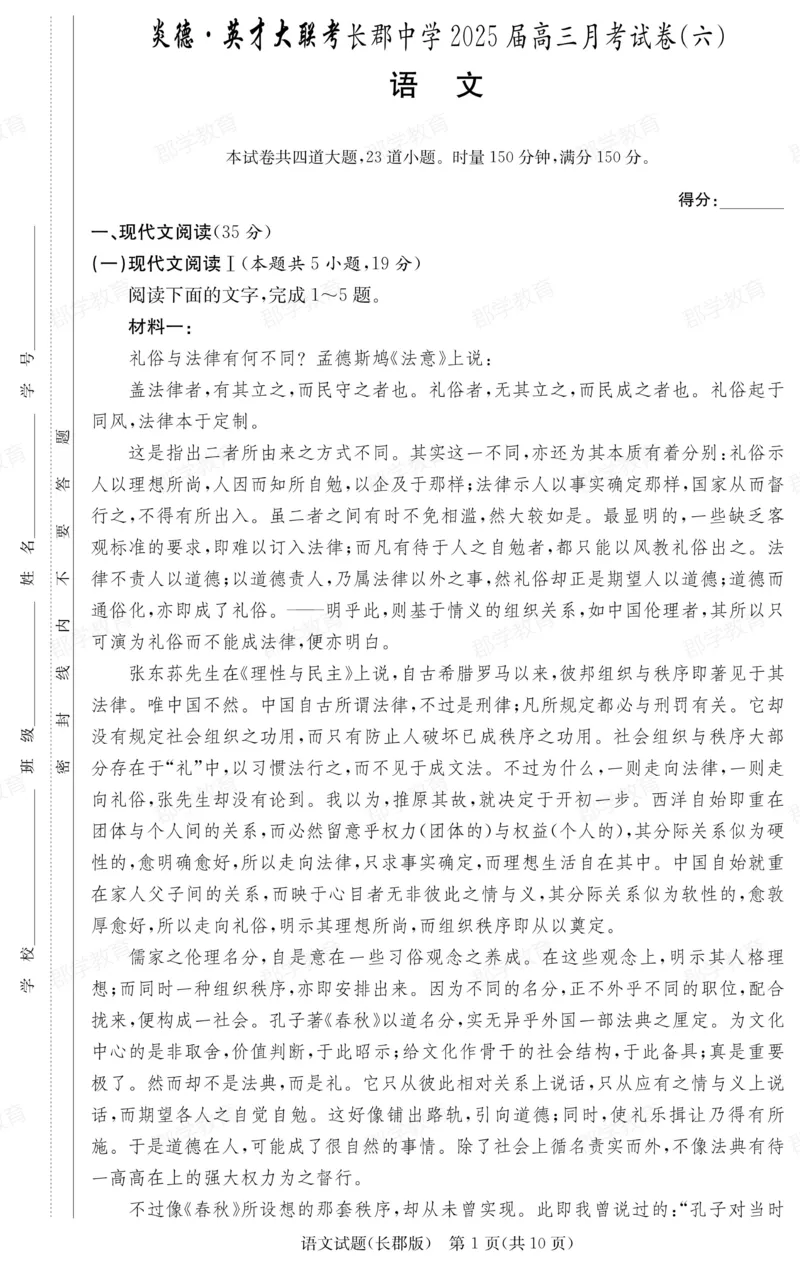 湖南省炎德&middot;英才大联考长郡中学2025届高三月考试卷（六）语文_2025年2月_250209湖南省炎德&middot;英才大联考长郡中学2025届高三月考试卷（六）（全科）