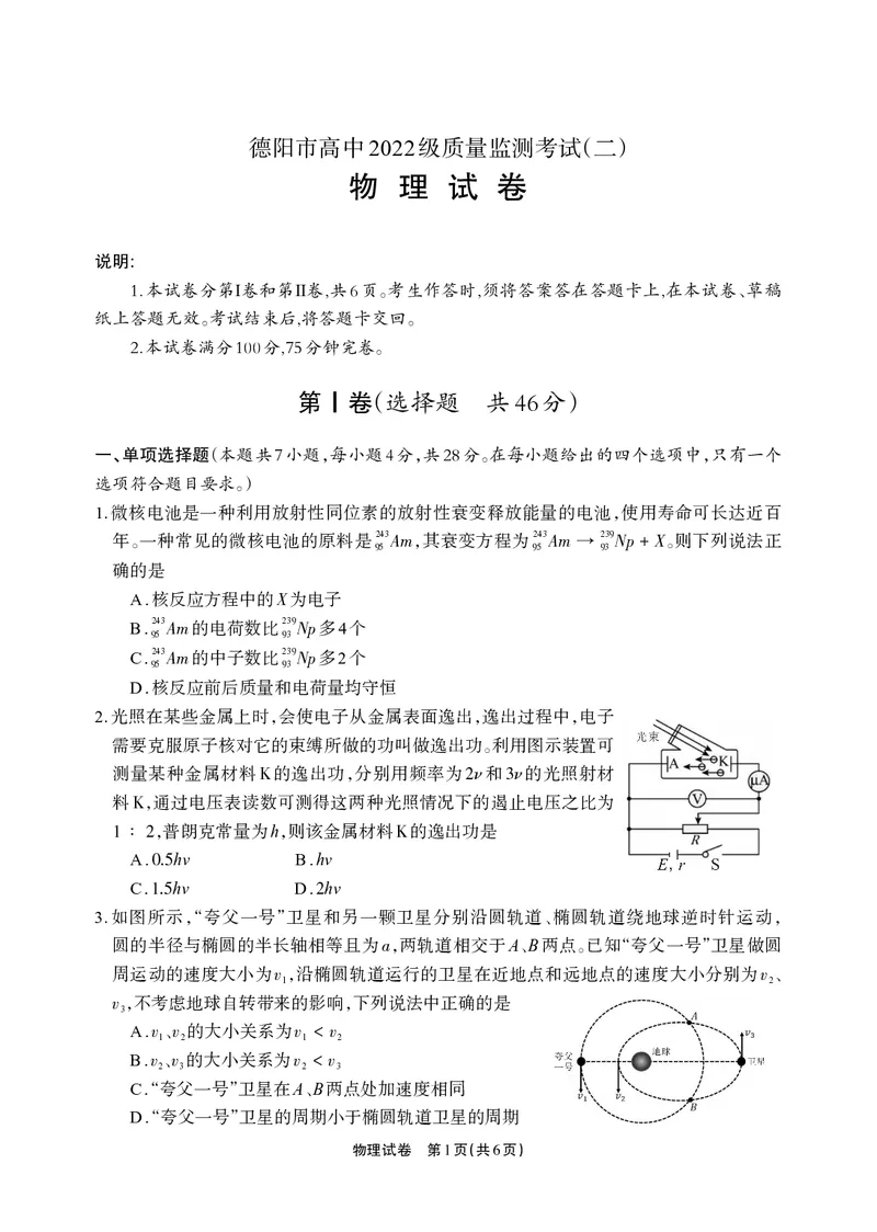 德阳市高中2022级质量监测考试（二）物理_2025年2月_250224四川省德阳市高中2022级质量监测考试（二）（全科）_德阳市高中2022级质量监测考试（二）物理