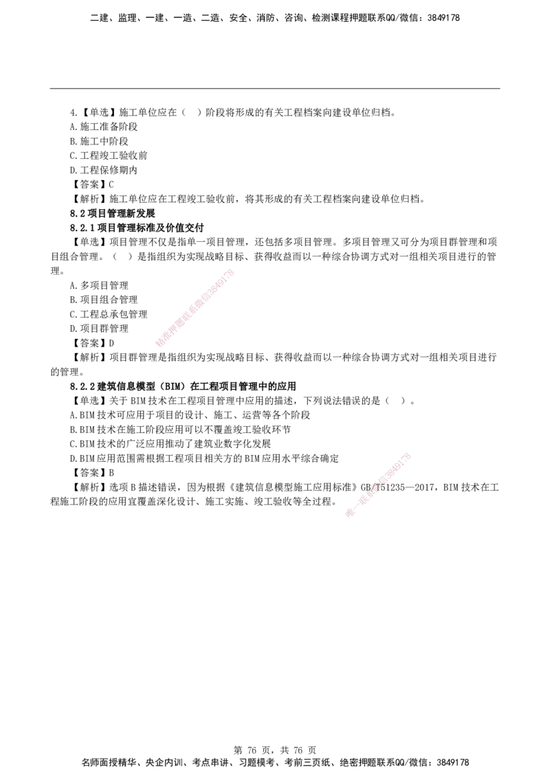 2026二级建造师《建设工程施工管理》蓝皮书-教材章节习题_2026二建全科_2026二级建造师（持续更新）看这里_2026二建管理SVIP_01-精华文档✿电子教材✿历年真题