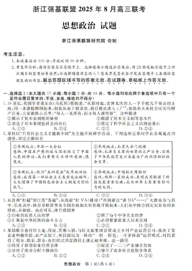 浙江强基联盟2025年8月高三联考政治_2025年8月_250828浙江强基联盟2025年8月高三联考（全科）