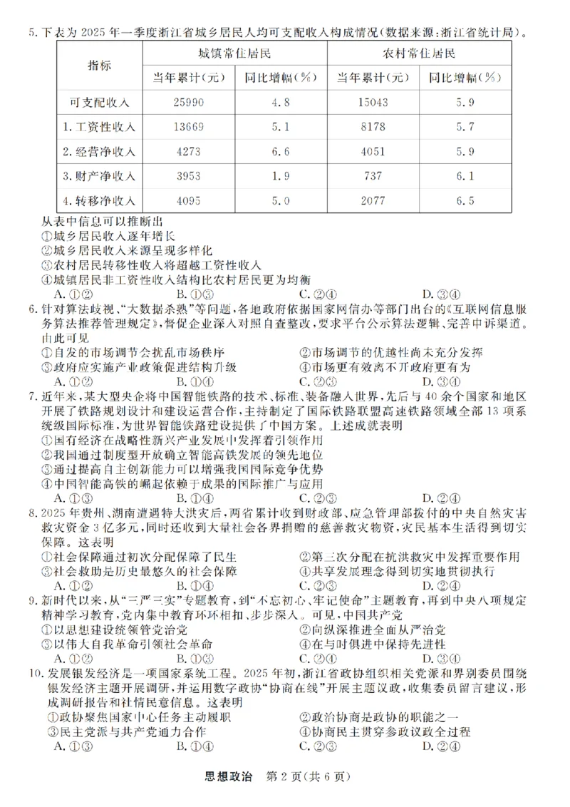 浙江强基联盟2025年8月高三联考政治_2025年8月_250828浙江强基联盟2025年8月高三联考（全科）