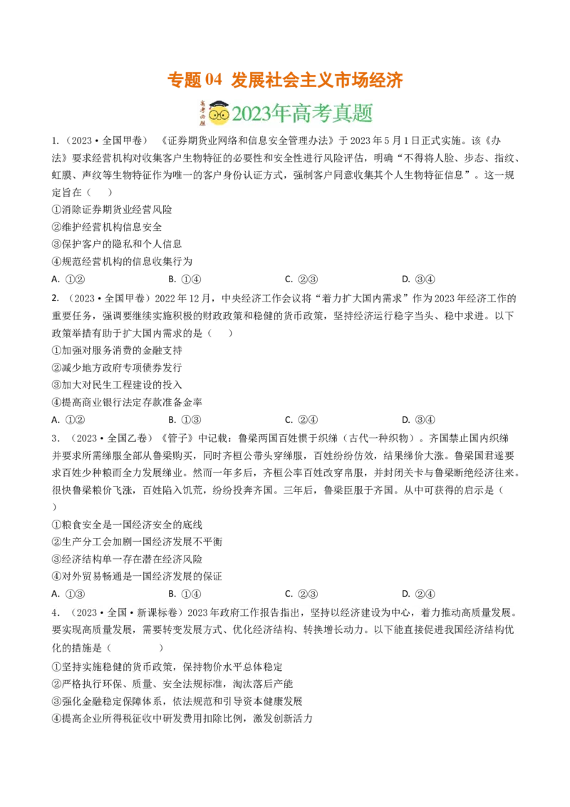 专题04发展社会主义市场经济-2023年高考真题和模拟题政治分项汇编（原卷卷）_近10年高考真题汇编（必刷）_十年（2014-2024）高考政治真题分项汇编（全国通用）