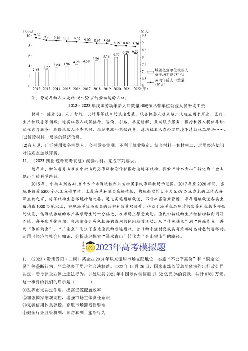 专题04发展社会主义市场经济-2023年高考真题和模拟题政治分项汇编（原卷卷）_近10年高考真题汇编（必刷）_十年（2014-2024）高考政治真题分项汇编（全国通用）