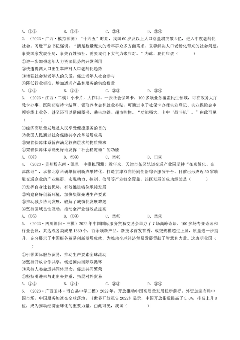 专题04发展社会主义市场经济-2023年高考真题和模拟题政治分项汇编（原卷卷）_近10年高考真题汇编（必刷）_十年（2014-2024）高考政治真题分项汇编（全国通用）