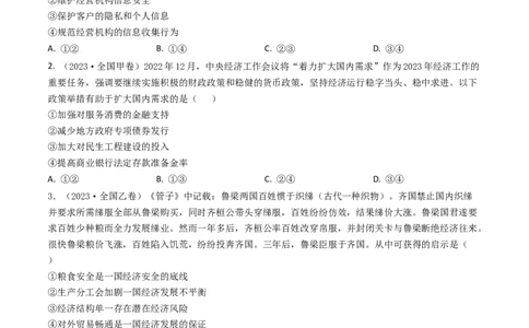 专题04发展社会主义市场经济-2023年高考真题和模拟题政治分项汇编（原卷卷）_近10年高考真题汇编（必刷）_十年（2014-2024）高考政治真题分项汇编（全国通用）