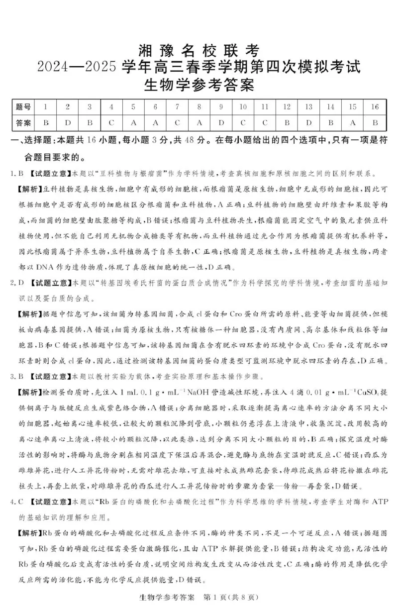 湘豫联考高三生物参考答案及评分细则补充_2025年5月_250527湘豫名校联考2024-2025学年高三下学期第四次模拟考试（全科）_湘豫名校联考2024-2025学年高三下学期第四次模拟考试生物试卷