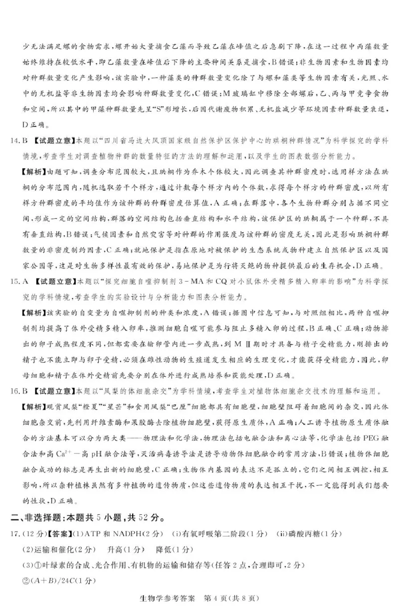 湘豫联考高三生物参考答案及评分细则补充_2025年5月_250527湘豫名校联考2024-2025学年高三下学期第四次模拟考试（全科）_湘豫名校联考2024-2025学年高三下学期第四次模拟考试生物试卷