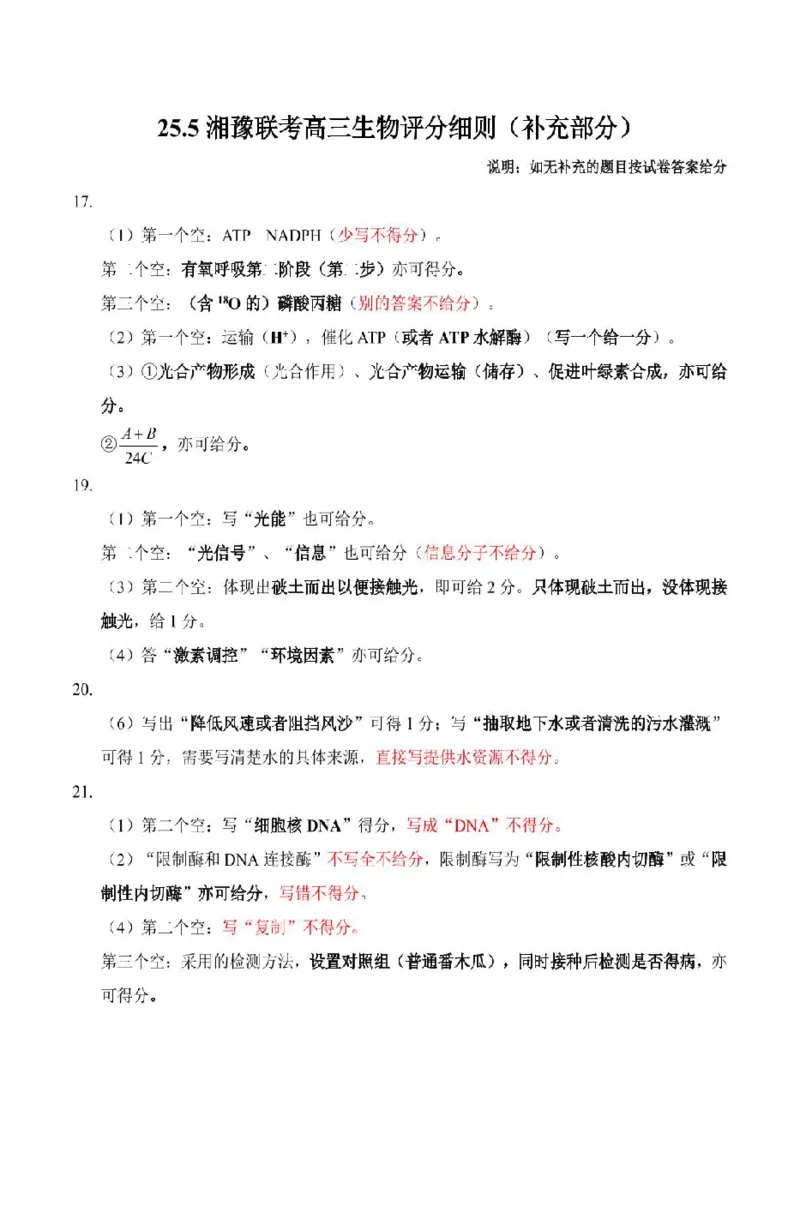湘豫联考高三生物参考答案及评分细则补充_2025年5月_250527湘豫名校联考2024-2025学年高三下学期第四次模拟考试（全科）_湘豫名校联考2024-2025学年高三下学期第四次模拟考试生物试卷