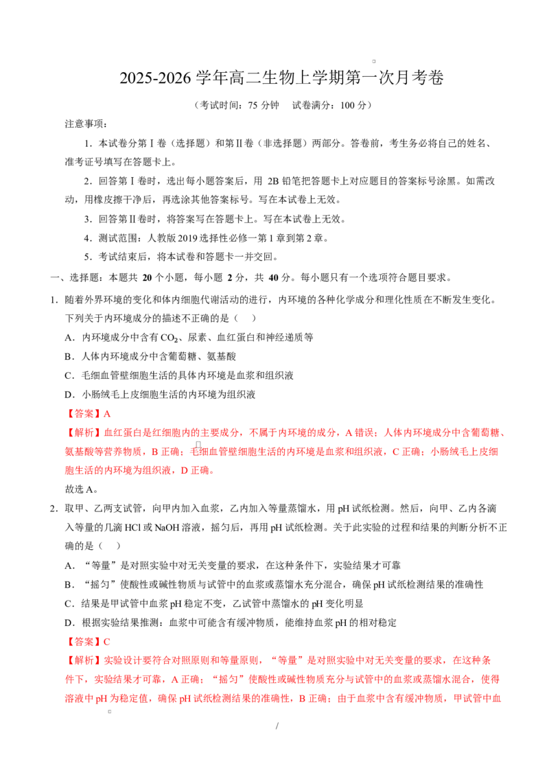 高二生物上学期第一次月考（安徽专用）（全解全析）_1多考区联考试卷_2510142025-2026学年高二生物上学期第一次月考试题