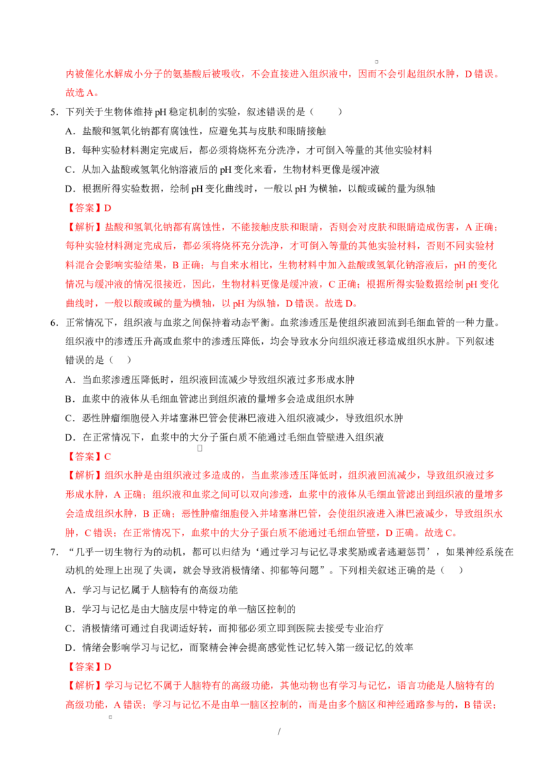 高二生物上学期第一次月考（安徽专用）（全解全析）_1多考区联考试卷_2510142025-2026学年高二生物上学期第一次月考试题