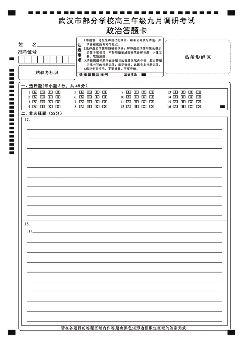 政治答题卡_2025年9月_250912湖北省武汉市部分学校2026届高三上学期九月调研考试（全科）_政治