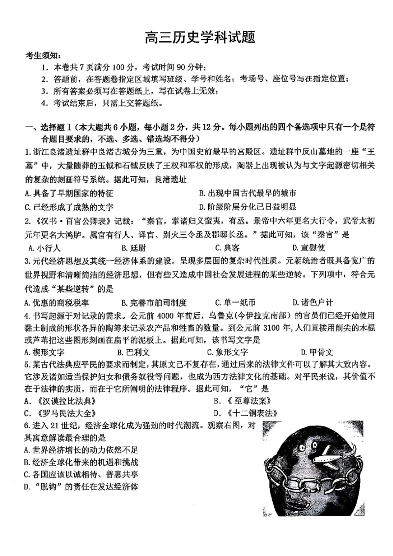 浙江北斗星盟2025年5月高三三模-历史试卷_2025年5月_250531浙江省北斗星盟2025届高三下学期5月模拟考试（三模）（全科）