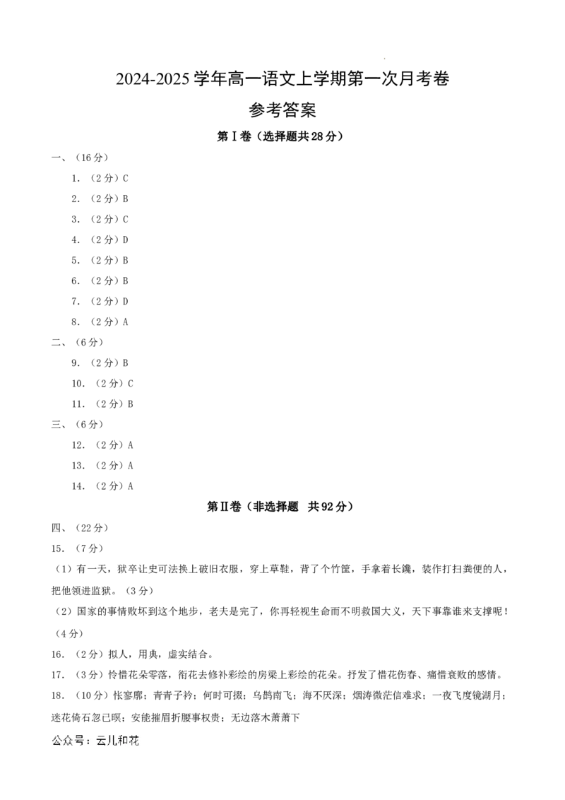 高一语文第一次月考卷（参考答案）（天津专用）_1多考区联考试卷_0924黄金卷：2024-2025学年高一上学期第一次月考9科word解析版含答题卡（天津专用）
