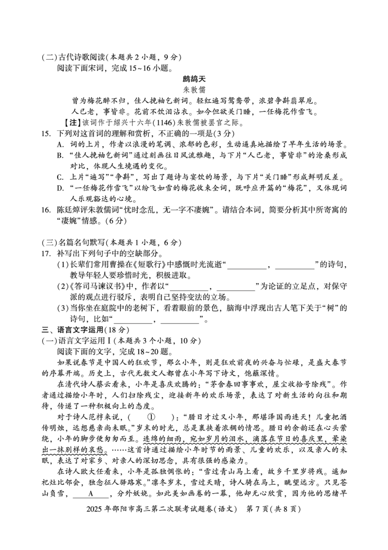 语文_2025年3月_250321湖南省邵阳市2024-2025学年高三下学期第二次联考（全科）_2025届湖南省邵阳市高三下学期第二次联考语文