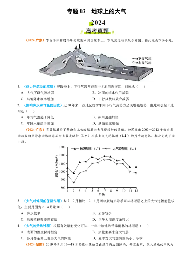 专题03地球上的大气-2024年高考真题和模拟题地理分类汇编（学生卷）_近10年高考真题汇编（必刷）_十年（2014-2024）高考地理真题分项汇编（全国通用）