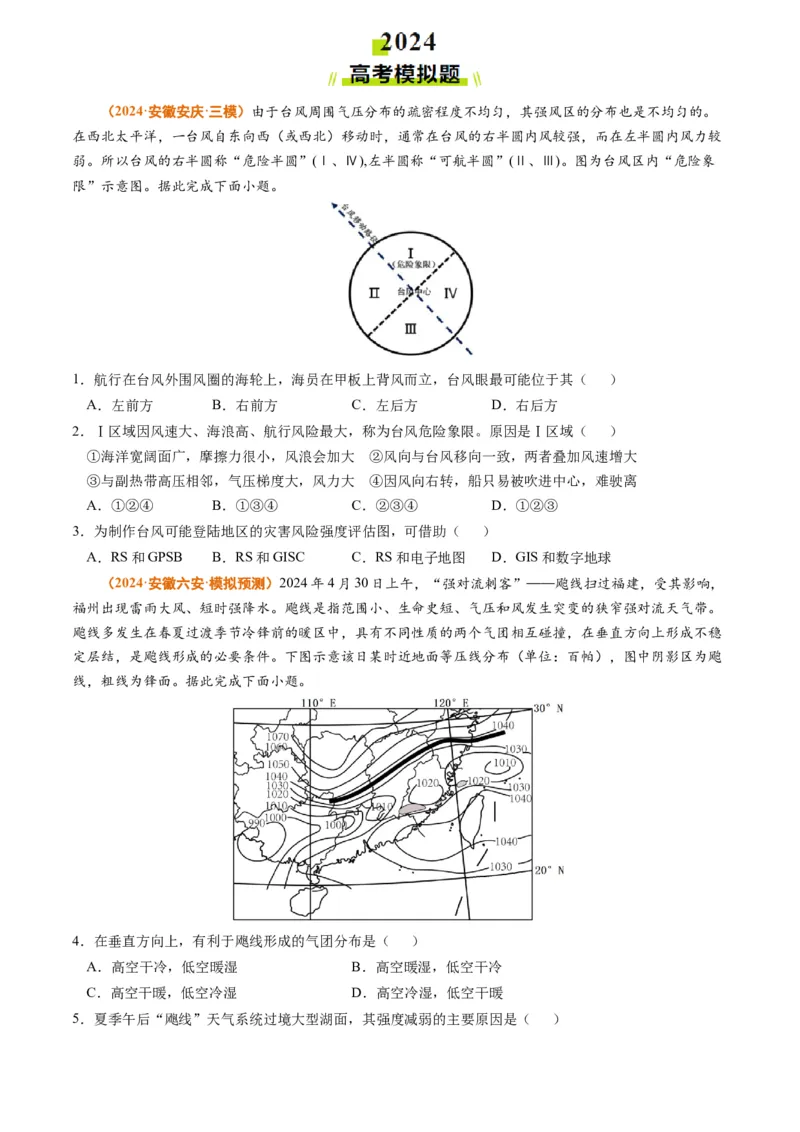 专题03地球上的大气-2024年高考真题和模拟题地理分类汇编（学生卷）_近10年高考真题汇编（必刷）_十年（2014-2024）高考地理真题分项汇编（全国通用）