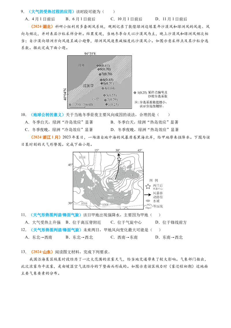 专题03地球上的大气-2024年高考真题和模拟题地理分类汇编（学生卷）_近10年高考真题汇编（必刷）_十年（2014-2024）高考地理真题分项汇编（全国通用）