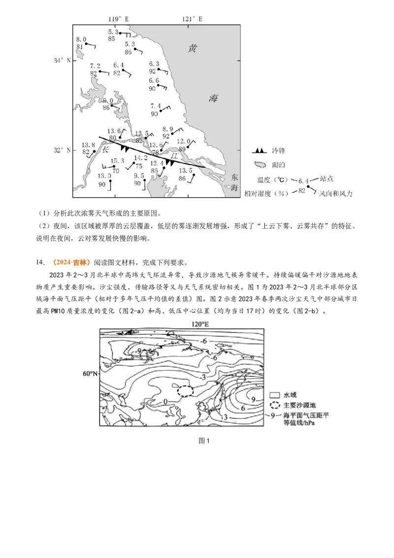 专题03地球上的大气-2024年高考真题和模拟题地理分类汇编（学生卷）_近10年高考真题汇编（必刷）_十年（2014-2024）高考地理真题分项汇编（全国通用）