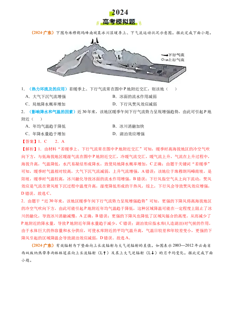 专题03地球上的大气-2024年高考真题和模拟题地理分类汇编（学生卷）_近10年高考真题汇编（必刷）_十年（2014-2024）高考地理真题分项汇编（全国通用）