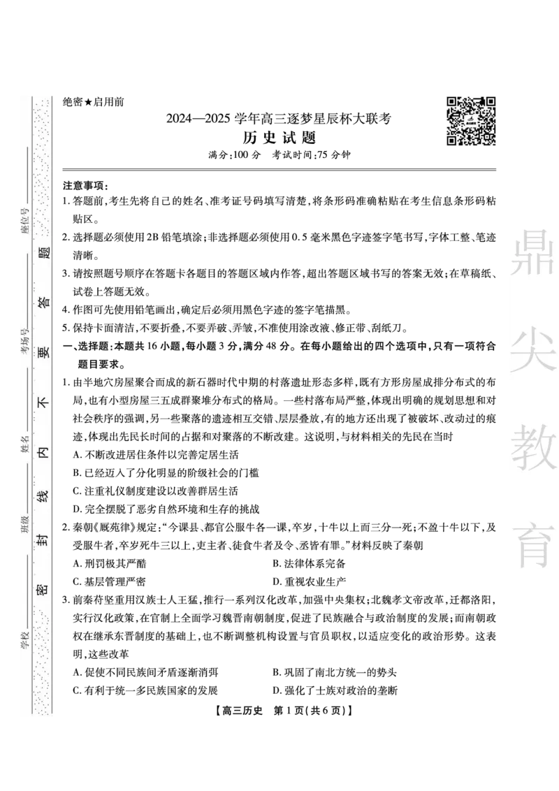 安徽省鼎尖教育2024-2025学年高三逐梦杯实验班大联考历史_2025年4月_250418安徽省鼎尖教育2024-2025学年高三逐梦杯实验班大联考（全科）
