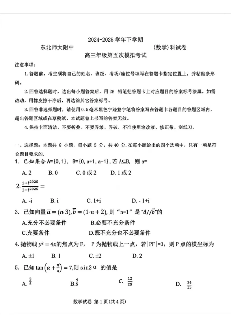 吉林省长春市东北师范大学附属中学2024-2025学年高三下学期第五次模拟考试数学试题（图片版，无答案）_2025年5月