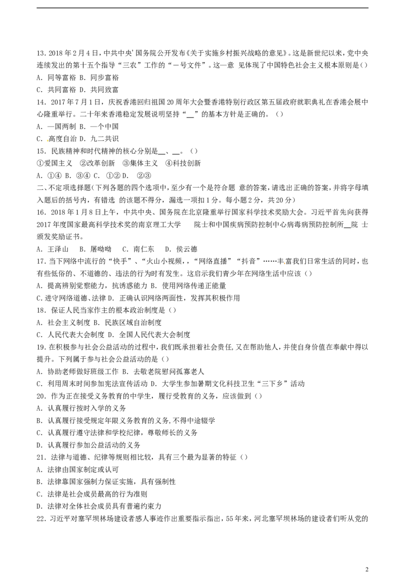 黑龙江省龙东地区2018年中考思想品德试真题试题（含答案）_中考真题_7.政治中考真题2015-2024年_2018年全国中考政治186份
