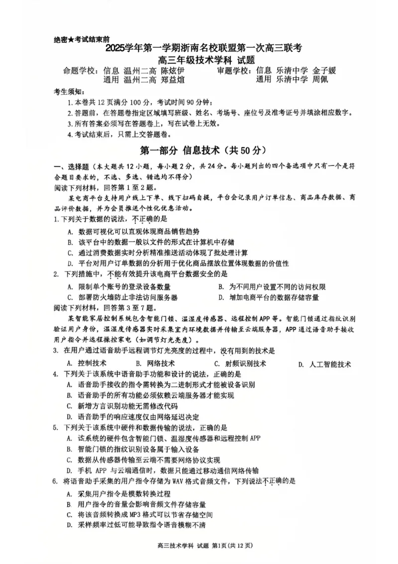 浙江省浙南名校联盟2025-2026学年高三上学期10月联考技术试题_2025年10月_251010浙江省浙南名校联盟2026届高三上学期10月联考（全科）