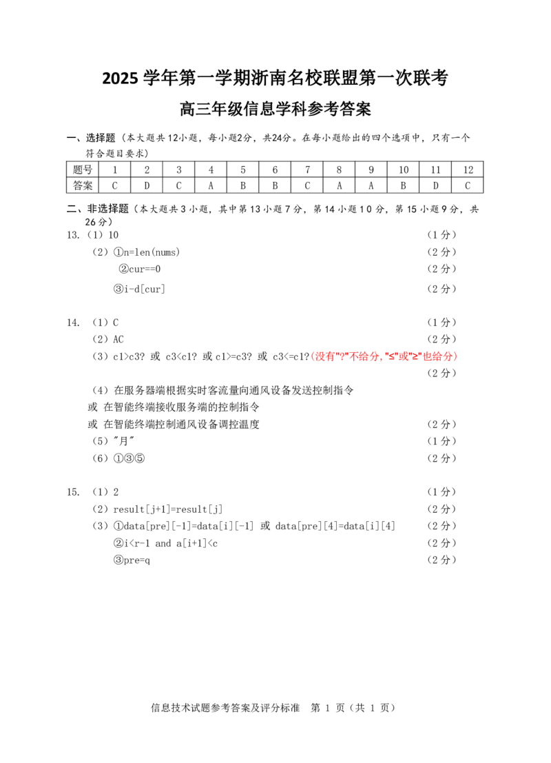 浙江省浙南名校联盟2025-2026学年高三上学期10月联考技术试题_2025年10月_251010浙江省浙南名校联盟2026届高三上学期10月联考（全科）