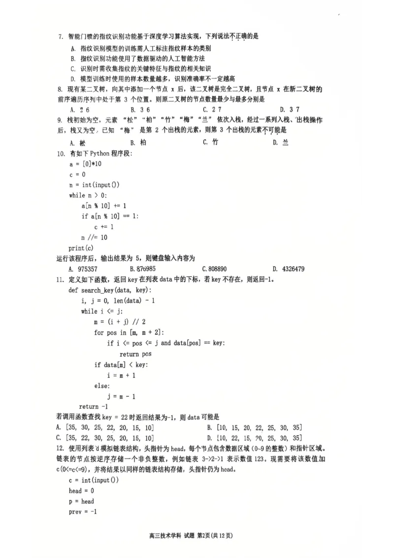 浙江省浙南名校联盟2025-2026学年高三上学期10月联考技术试题_2025年10月_251010浙江省浙南名校联盟2026届高三上学期10月联考（全科）