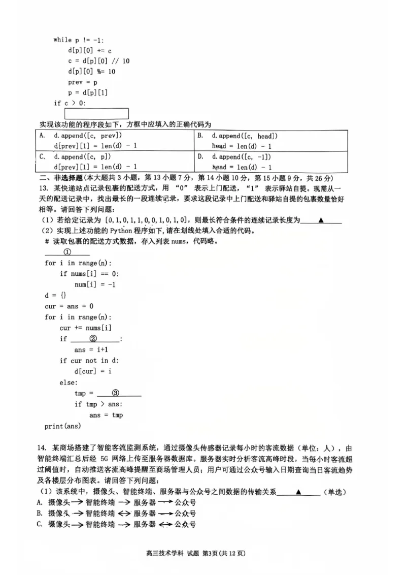 浙江省浙南名校联盟2025-2026学年高三上学期10月联考技术试题_2025年10月_251010浙江省浙南名校联盟2026届高三上学期10月联考（全科）