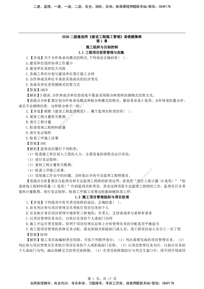 2026二级建造师《建设工程施工管理》易错题集锦_2026二建全科_2026二级建造师（持续更新）看这里_2026二建管理SVIP_01-精华文档✿电子教材✿历年真题_27-2026年二建管理-神秘人-易错题集锦