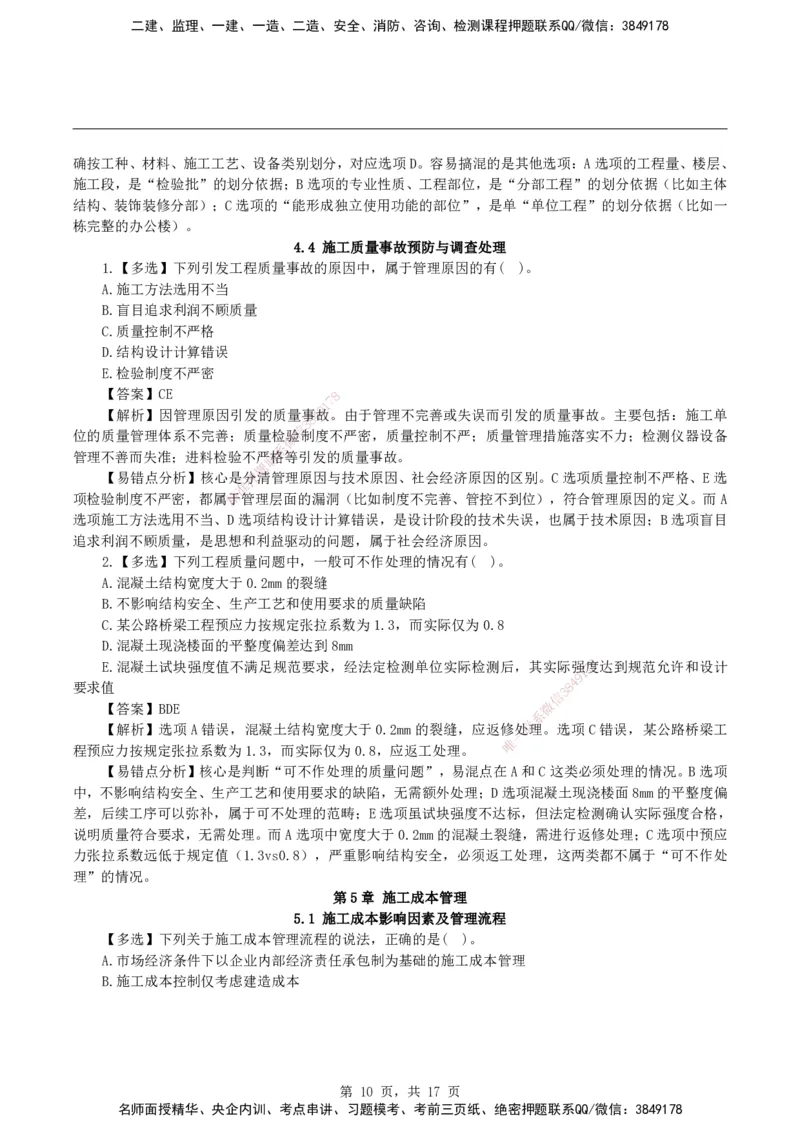 2026二级建造师《建设工程施工管理》易错题集锦_2026二建全科_2026二级建造师（持续更新）看这里_2026二建管理SVIP_01-精华文档✿电子教材✿历年真题_27-2026年二建管理-神秘人-易错题集锦