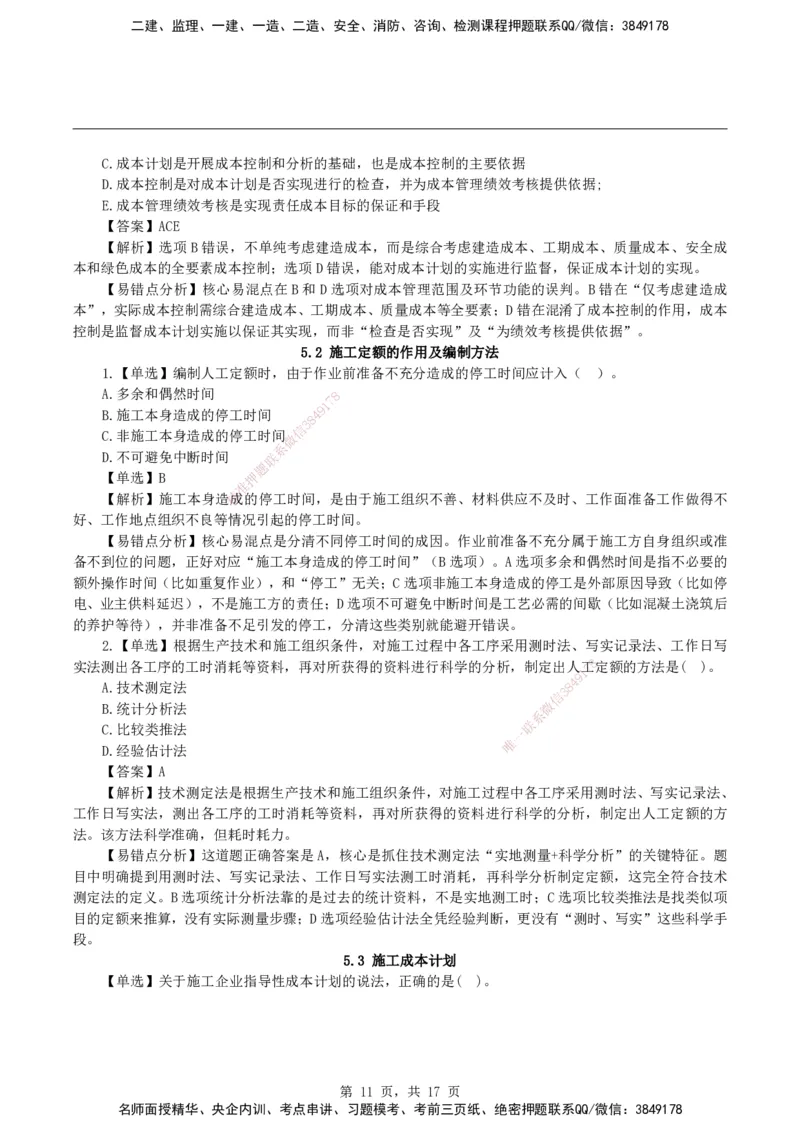 2026二级建造师《建设工程施工管理》易错题集锦_2026二建全科_2026二级建造师（持续更新）看这里_2026二建管理SVIP_01-精华文档✿电子教材✿历年真题_27-2026年二建管理-神秘人-易错题集锦