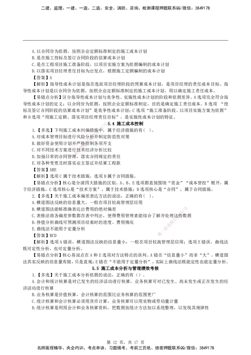 2026二级建造师《建设工程施工管理》易错题集锦_2026二建全科_2026二级建造师（持续更新）看这里_2026二建管理SVIP_01-精华文档✿电子教材✿历年真题_27-2026年二建管理-神秘人-易错题集锦