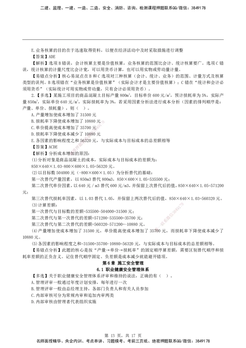 2026二级建造师《建设工程施工管理》易错题集锦_2026二建全科_2026二级建造师（持续更新）看这里_2026二建管理SVIP_01-精华文档✿电子教材✿历年真题_27-2026年二建管理-神秘人-易错题集锦