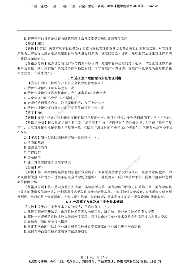 2026二级建造师《建设工程施工管理》易错题集锦_2026二建全科_2026二级建造师（持续更新）看这里_2026二建管理SVIP_01-精华文档✿电子教材✿历年真题_27-2026年二建管理-神秘人-易错题集锦