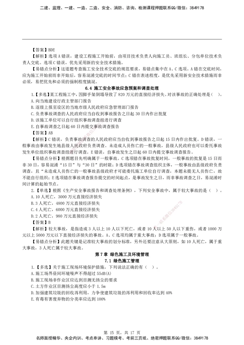 2026二级建造师《建设工程施工管理》易错题集锦_2026二建全科_2026二级建造师（持续更新）看这里_2026二建管理SVIP_01-精华文档✿电子教材✿历年真题_27-2026年二建管理-神秘人-易错题集锦