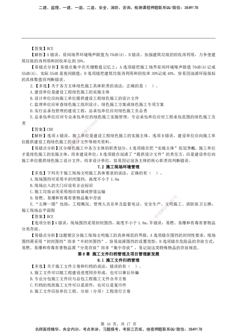 2026二级建造师《建设工程施工管理》易错题集锦_2026二建全科_2026二级建造师（持续更新）看这里_2026二建管理SVIP_01-精华文档✿电子教材✿历年真题_27-2026年二建管理-神秘人-易错题集锦