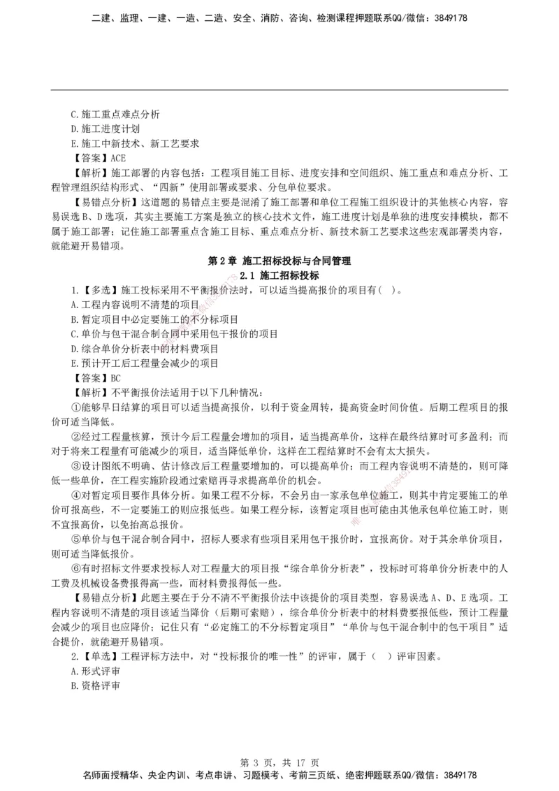 2026二级建造师《建设工程施工管理》易错题集锦_2026二建全科_2026二级建造师（持续更新）看这里_2026二建管理SVIP_01-精华文档✿电子教材✿历年真题_27-2026年二建管理-神秘人-易错题集锦