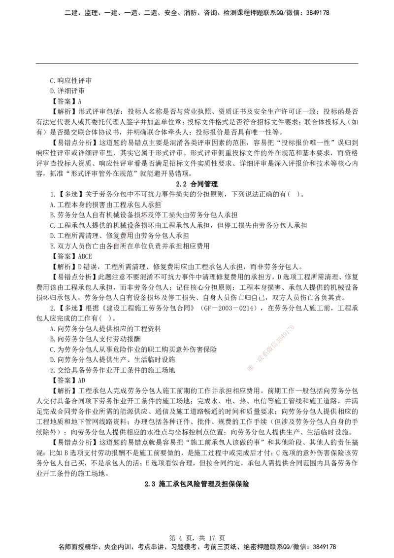 2026二级建造师《建设工程施工管理》易错题集锦_2026二建全科_2026二级建造师（持续更新）看这里_2026二建管理SVIP_01-精华文档✿电子教材✿历年真题_27-2026年二建管理-神秘人-易错题集锦