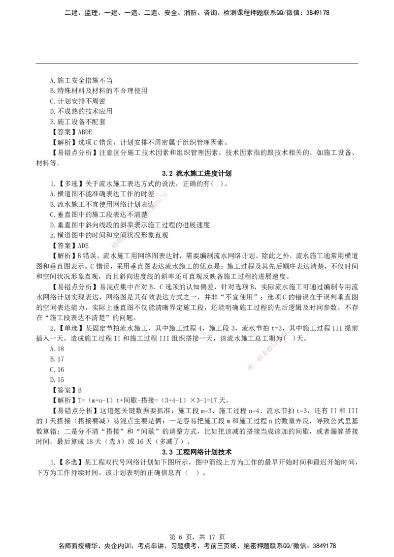 2026二级建造师《建设工程施工管理》易错题集锦_2026二建全科_2026二级建造师（持续更新）看这里_2026二建管理SVIP_01-精华文档✿电子教材✿历年真题_27-2026年二建管理-神秘人-易错题集锦