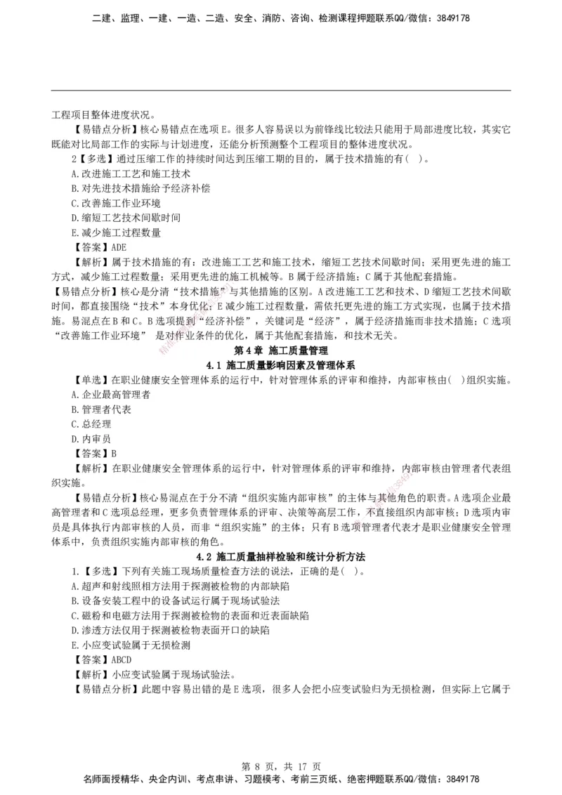 2026二级建造师《建设工程施工管理》易错题集锦_2026二建全科_2026二级建造师（持续更新）看这里_2026二建管理SVIP_01-精华文档✿电子教材✿历年真题_27-2026年二建管理-神秘人-易错题集锦
