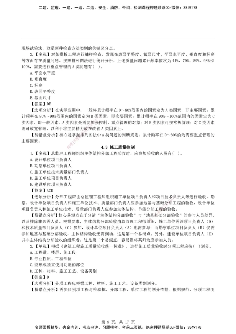 2026二级建造师《建设工程施工管理》易错题集锦_2026二建全科_2026二级建造师（持续更新）看这里_2026二建管理SVIP_01-精华文档✿电子教材✿历年真题_27-2026年二建管理-神秘人-易错题集锦