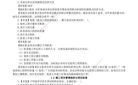 2026二级建造师《建设工程施工管理》易错题集锦_2026二建全科_2026二级建造师（持续更新）看这里_2026二建管理SVIP_01-精华文档✿电子教材✿历年真题_27-2026年二建管理-神秘人-易错题集锦