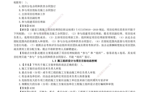 2026二级建造师《建设工程施工管理》易错题集锦_2026二建全科_2026二级建造师（持续更新）看这里_2026二建管理SVIP_01-精华文档✿电子教材✿历年真题_27-2026年二建管理-神秘人-易错题集锦